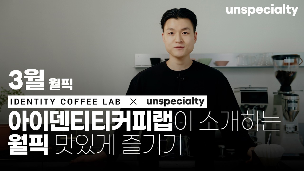 아이덴티티커피랩의 커피를 집에서 맛있게 먹는 방법 [레시피 통합본]