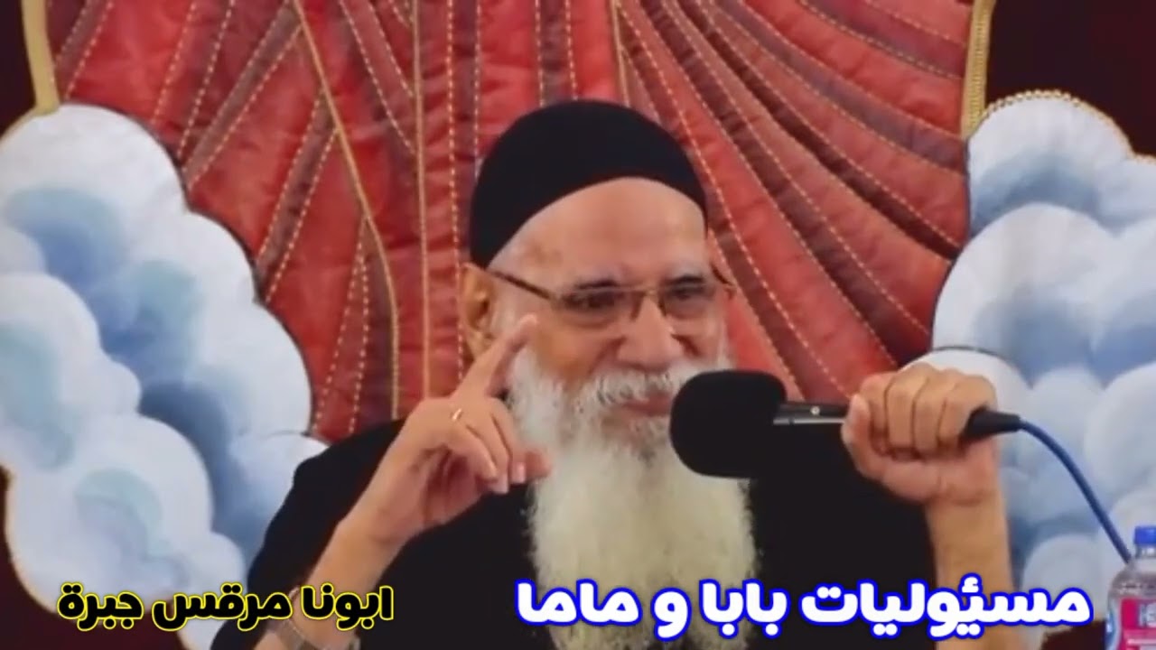 مسئوليات بابا و ماما ☆☆ ابونا العسل ابونا مرقس جبرة