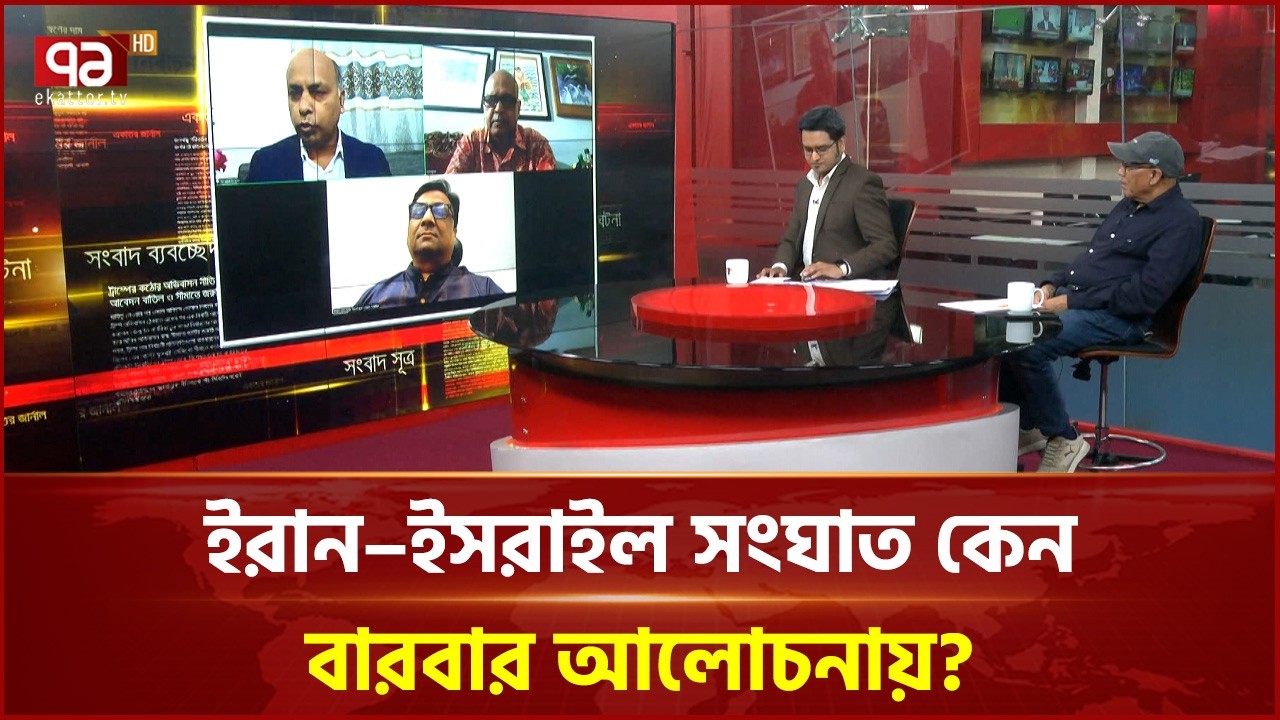 “ইরান-ইসরাইল যুদ্ধে কার লাভ, কার ক্ষতি? | Ekattor TV