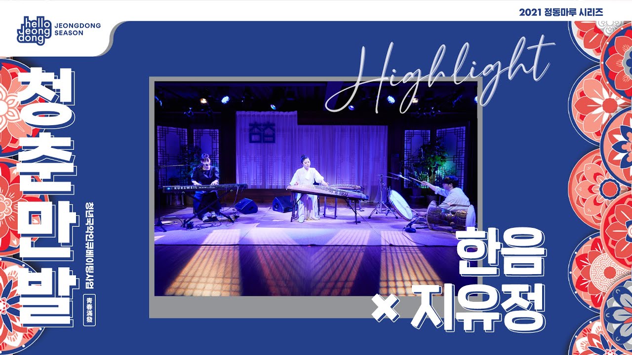 2021 청춘만발 하이라이트 - 한음 &times; 지유정 ｜Haneum &times; Gi Yoo-jeong