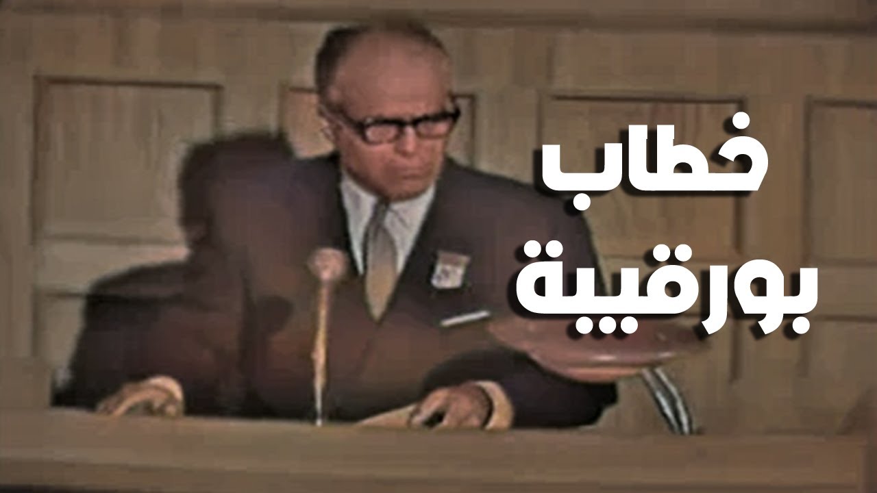 الخطاب التاريخى للرئيس التونسى الحبيب بورقيبة فى مؤتمر دول عدم الانحياز 1964