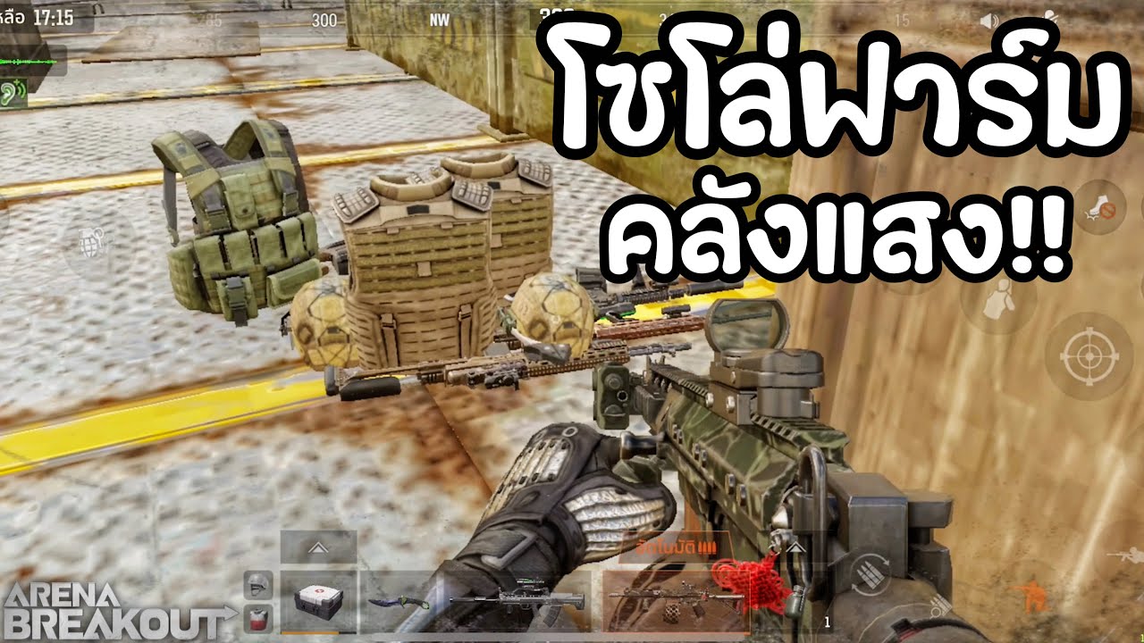 โซโล่ฟาร์ม คลังแสง!! Arena Breakout SS4