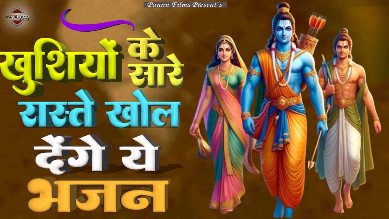 खुशियों के सारे रास्ते खोल देंगे ये भजन || Nonstop Shri Ram Bhajan 2026 || Ram ji Bhajan