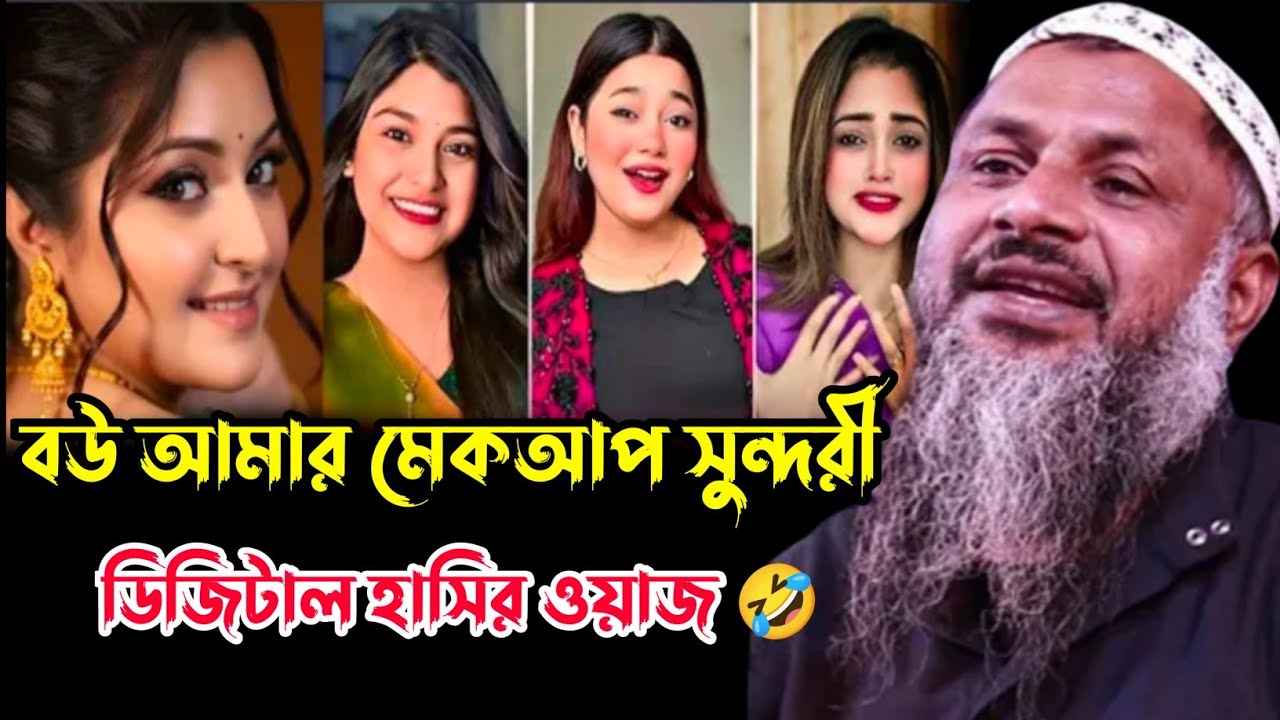 বউ আমার মেকআপ সুন্দরী, হাসির ওয়াজ 🤣┇নূর মোহাম্মদ খাতির বর্ধমানী┇Maulana Nur Mohammad khatir Jalsa┇