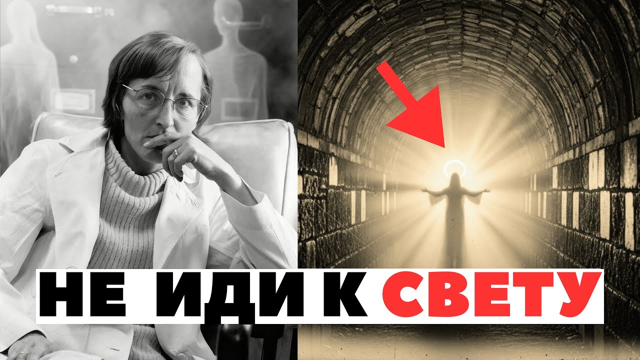 СВЕТ ПОСЛЕ СМЕРТИ: ТЫ СВОБОДЕН ИЛИ В ПОЙМАН?
