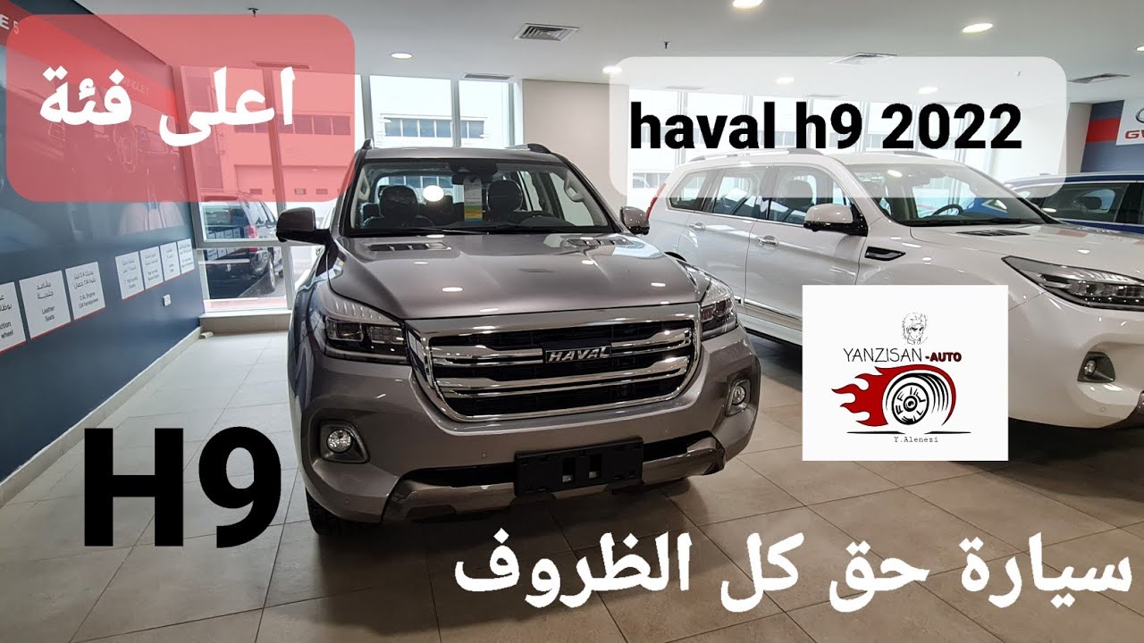سيارة هافال اتش٩ h9 م٢٠٢٢ وارد ماكفم -الكويت. اعلى فئة و مواصفات رووعة