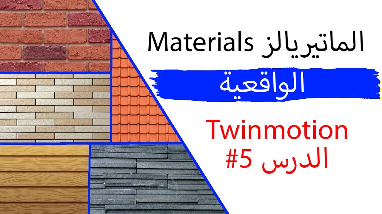 تعلم الرندر في توين موشن الدرس #5 طريقة عمل ماتيريالز واقعية