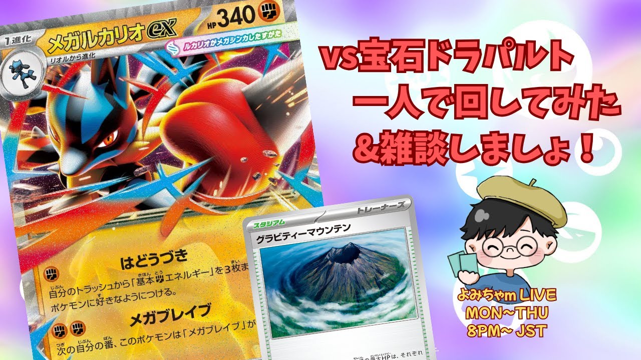 こんやはやまだの巻〜メガルカリオex vsドラパルトex〜【よみのこどべや】