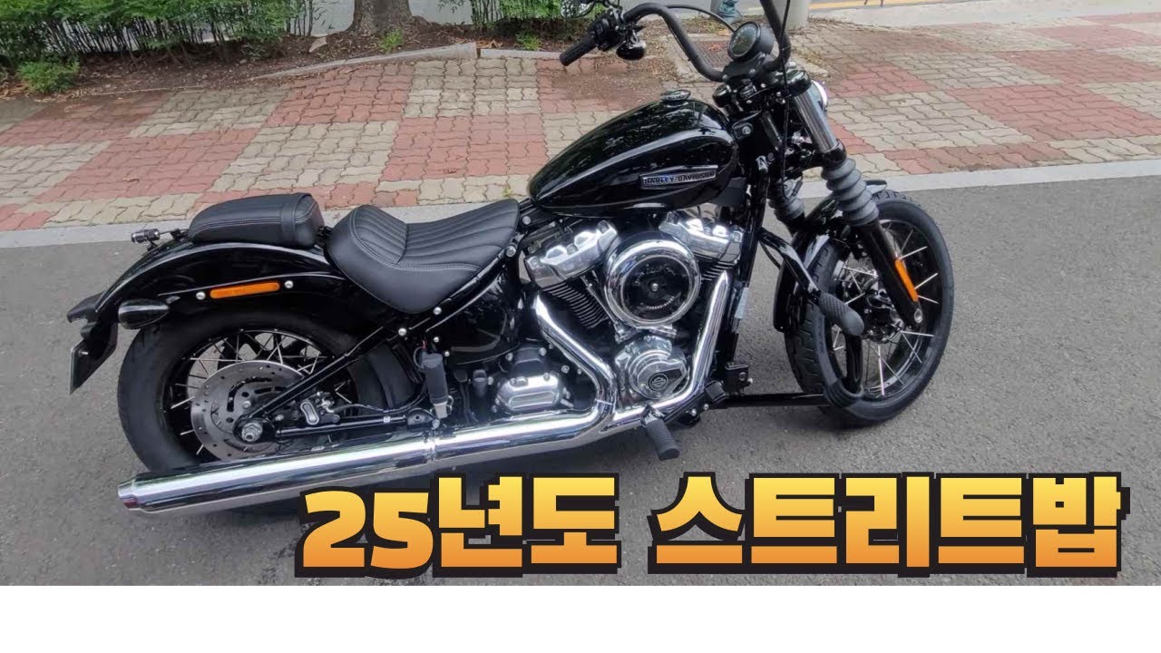 25년형 스트리트밥 엄청 좋아졌습니다.#스트리트밥#할리데이비슨#25년