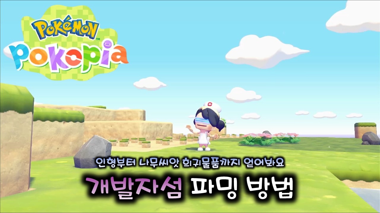 [포코피아 Pokopia] 인형이나 특별한 물품이 없으시다고요? (개발자섬을 이용한 물품 복사)