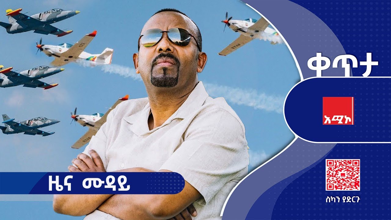 #ዜና_ሙዳይ  ጥር 16/2018 ዓ.ም #ዜና #አሚኮ