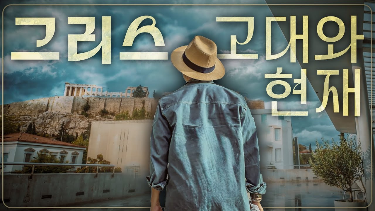 살아있는 교과서라 불리는 그리스 도시