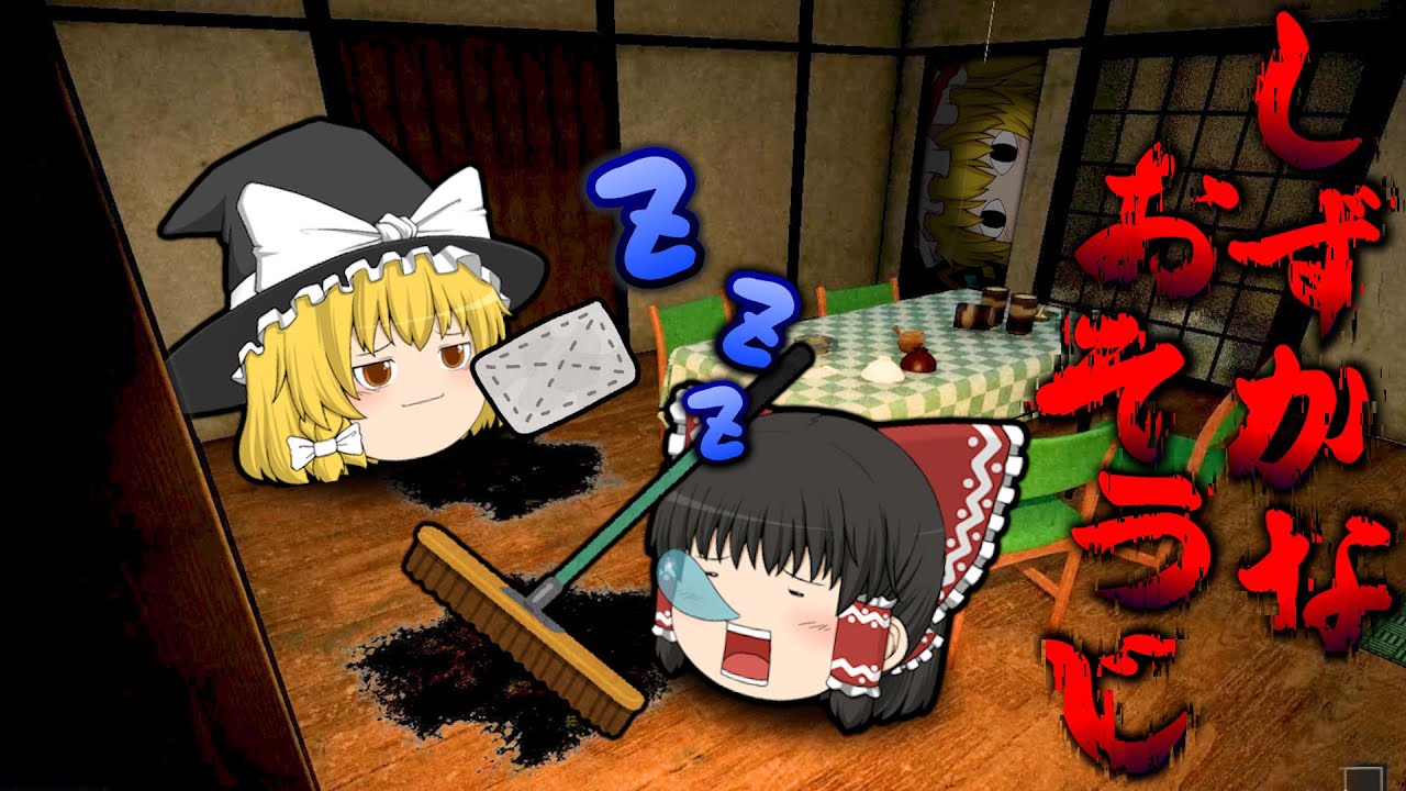 [ホラゲー]化け物に追われながら命がけで大掃除するホラゲーが○○すぎて面白過ぎた！[しずかなおそうじ/ゆっくり実況/ホラーゲーム]