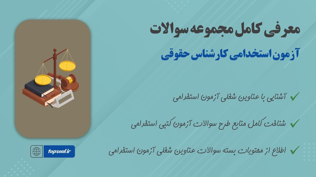 سوالات استخدامی کارشناس حقوقی (ویژه استخدامی 1404)