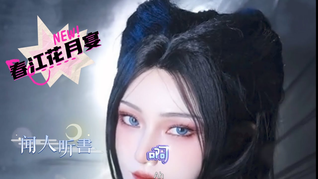 最新好听的古风歌曲《春江花月宴》闻人听書 哪个卿卿肯将我念念，一转身远处灯火阑珊
