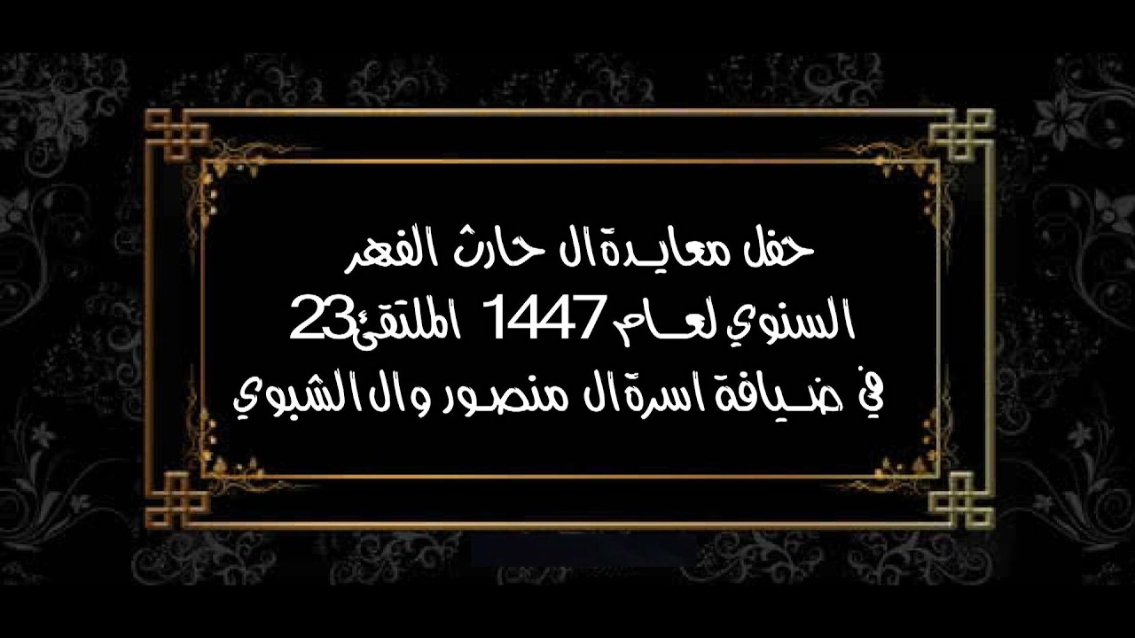 حفل معايدة ال حارث الفهر السنوي لعام 1447 الملتقئ 23 في ضيافة اسرة ال منصور وال الشبوي