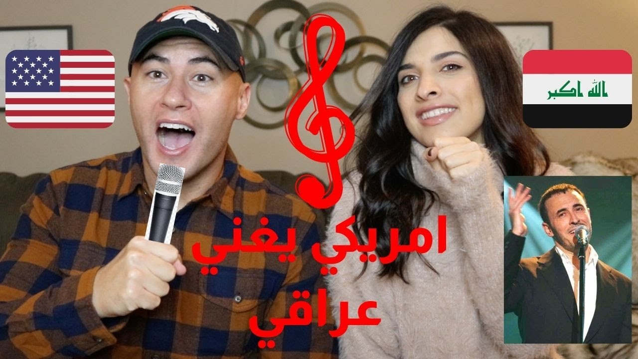 علمت زوجي الامريكي يغني اغاني كاظم الساهر العراقية 😮🤣I Made My American Husband Sing In Arabic