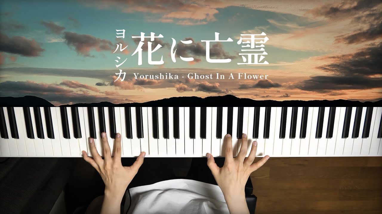 花に亡霊 - ヨルシカ (Piano Cover) / 深根