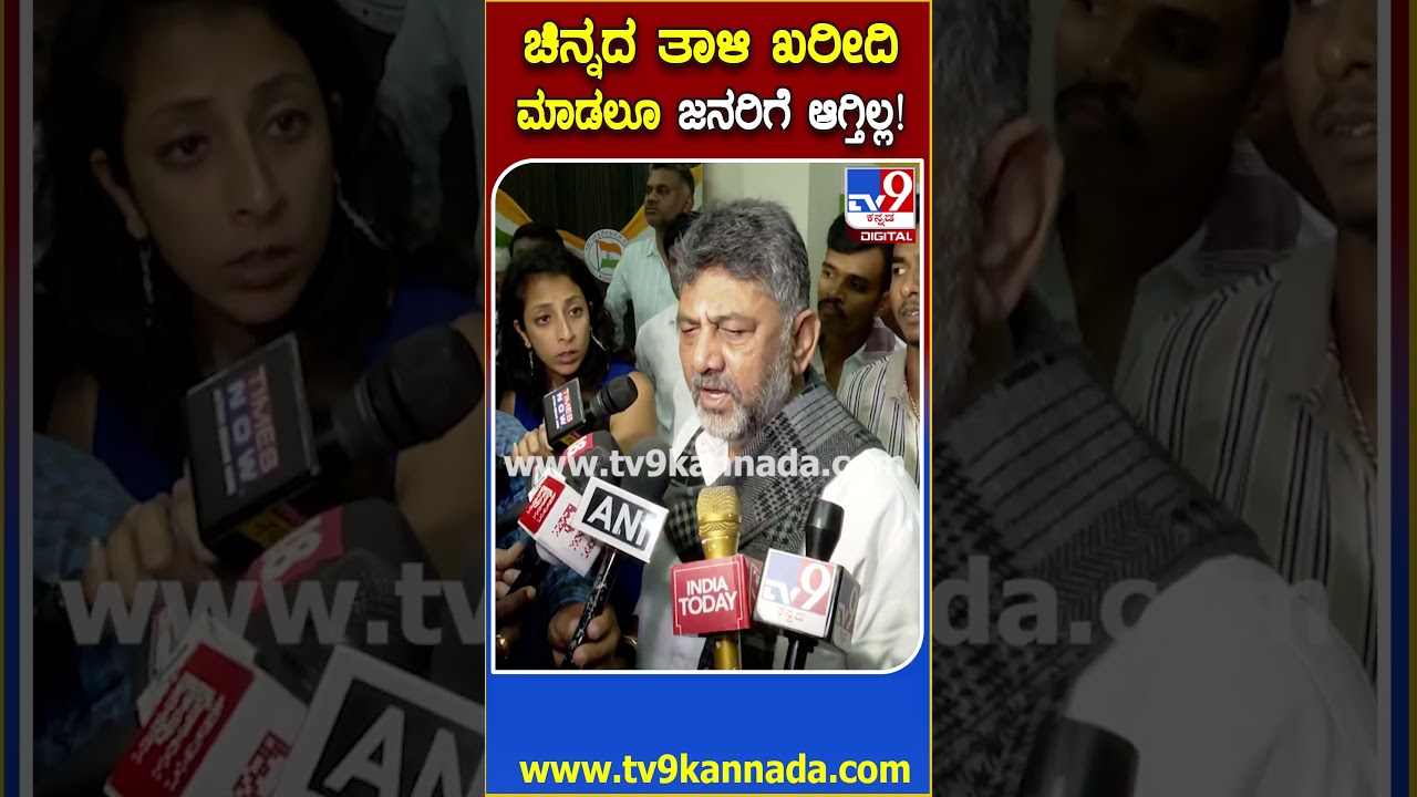 DKS on Price hike: ಹಿಂದೂಗಳ ಪವಿತ್ರ ತಾಳಿ ಖರೀದಿಗೂ ಆಗದಷ್ಟು ಚಿನ್ನ ದುಬಾರಿ ಆಗಿದೆ  ಎಂದ ಡಿಕೆಶಿ | #TV9D