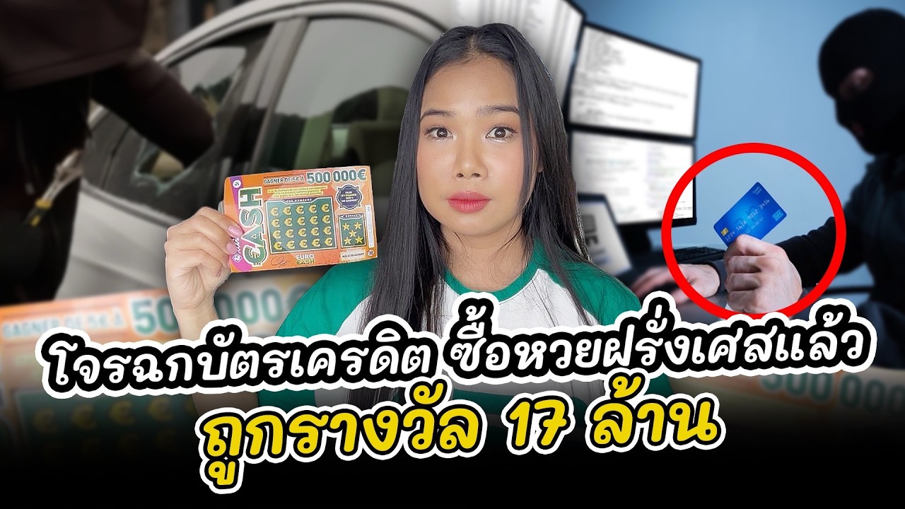 ดวงดีแต่ไม่มีทุน!โจรขโมยบัตรเครดิตไปซื้อลอตเตอรี่ในฝรั่งเศส ดันถูกรางวัล17ล้านบาทIEP.8/๒๕๖๘