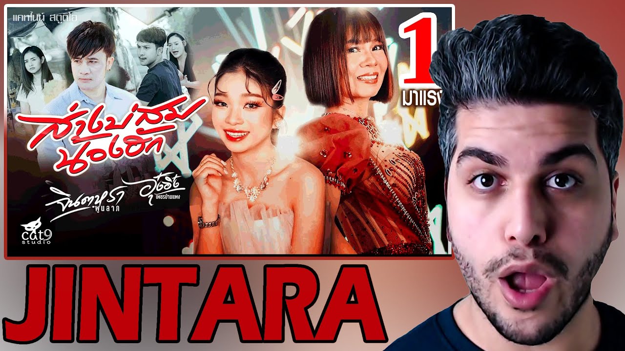 ส่างบ่สมน้องฮัก - จินตหรา พูนลาภ Jintara Poonlarp ft. อุ๋งอิ๋ง เพชรบ้านแพง【MV】 REACTION [ENG SUB]