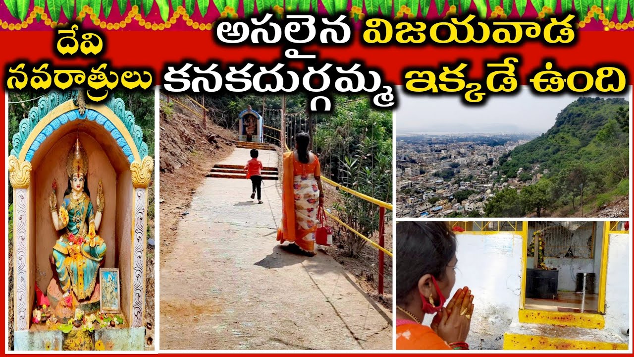 ఈ గుహలో అమ్మవారికి మొక్కు కుంటే కష్టాలను ఇట్టే మాయం చేసేస్తుంది | Vijayawada DhanaKonda Cave