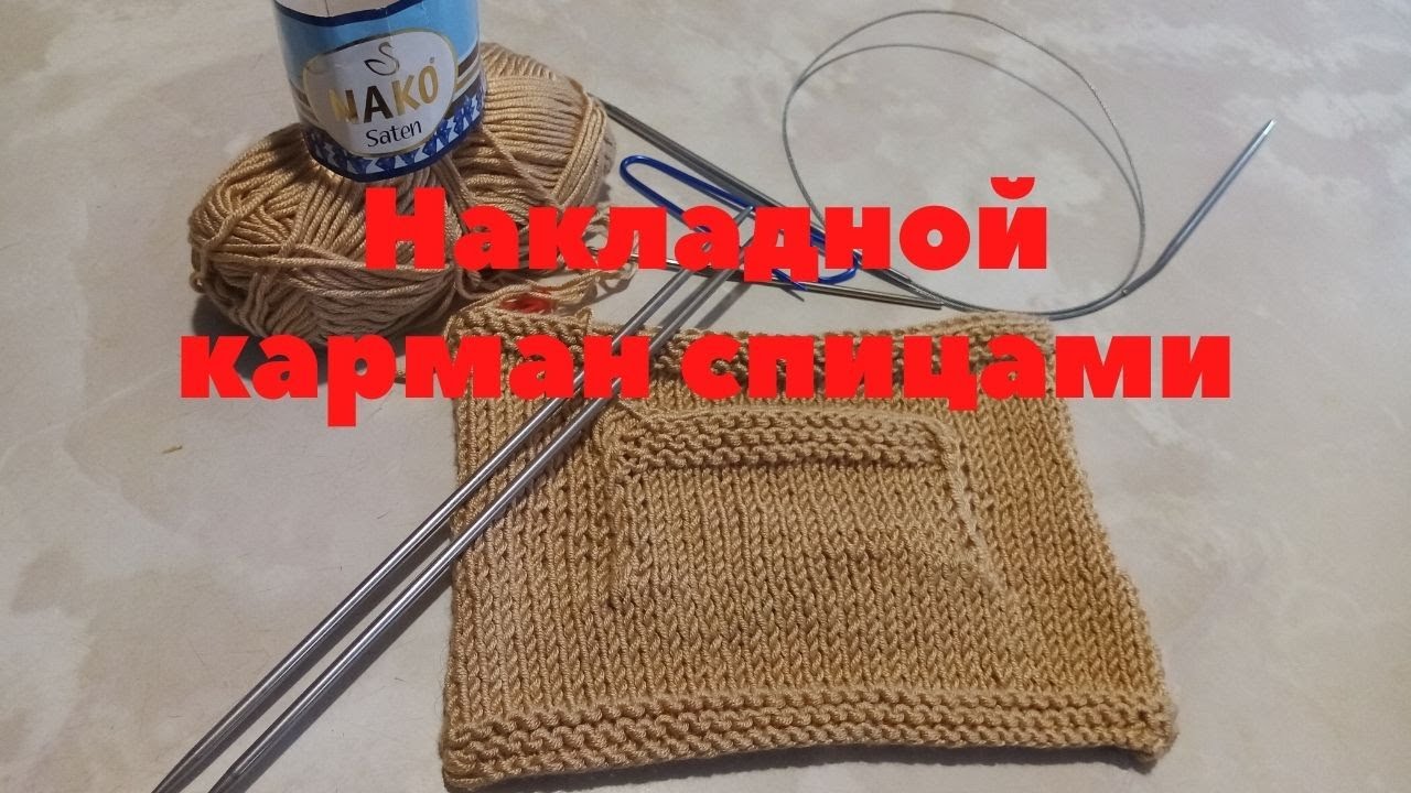 Накладной карман спицами (Вязание для начинающих)