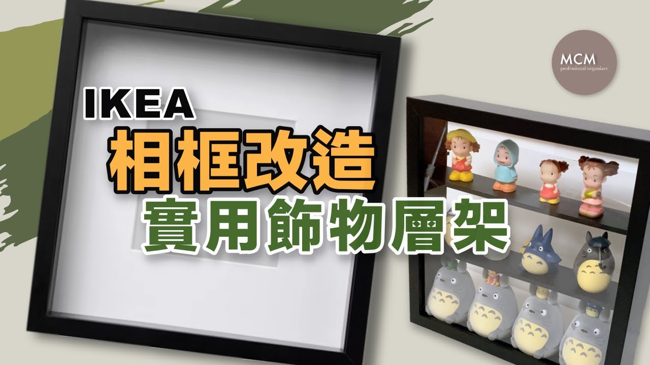 MCM IKEA相框改造｜實用飾物層架