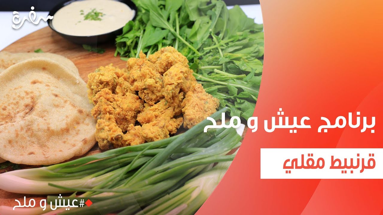قرنبيط مقلي  | توتا مراد