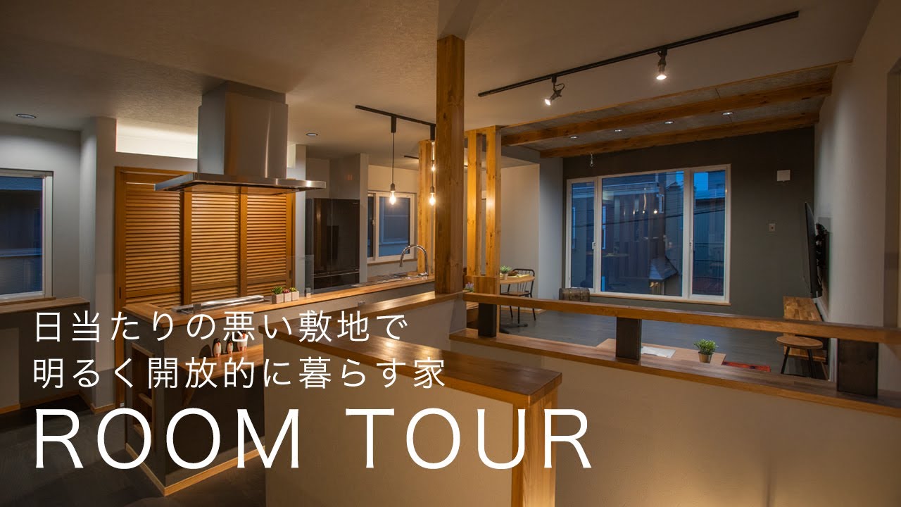 【ルームツアー】日当たりの悪い敷地で明るく開放的に暮らす家