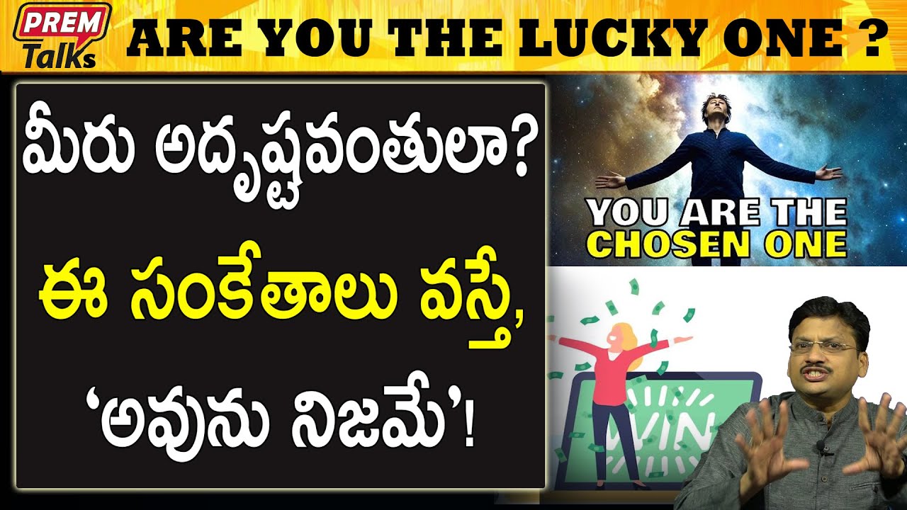 ఈ సంకేతాలను గమనించండి మీరు అదృష్టవంతులే | Are you the luckiest person just check these signs