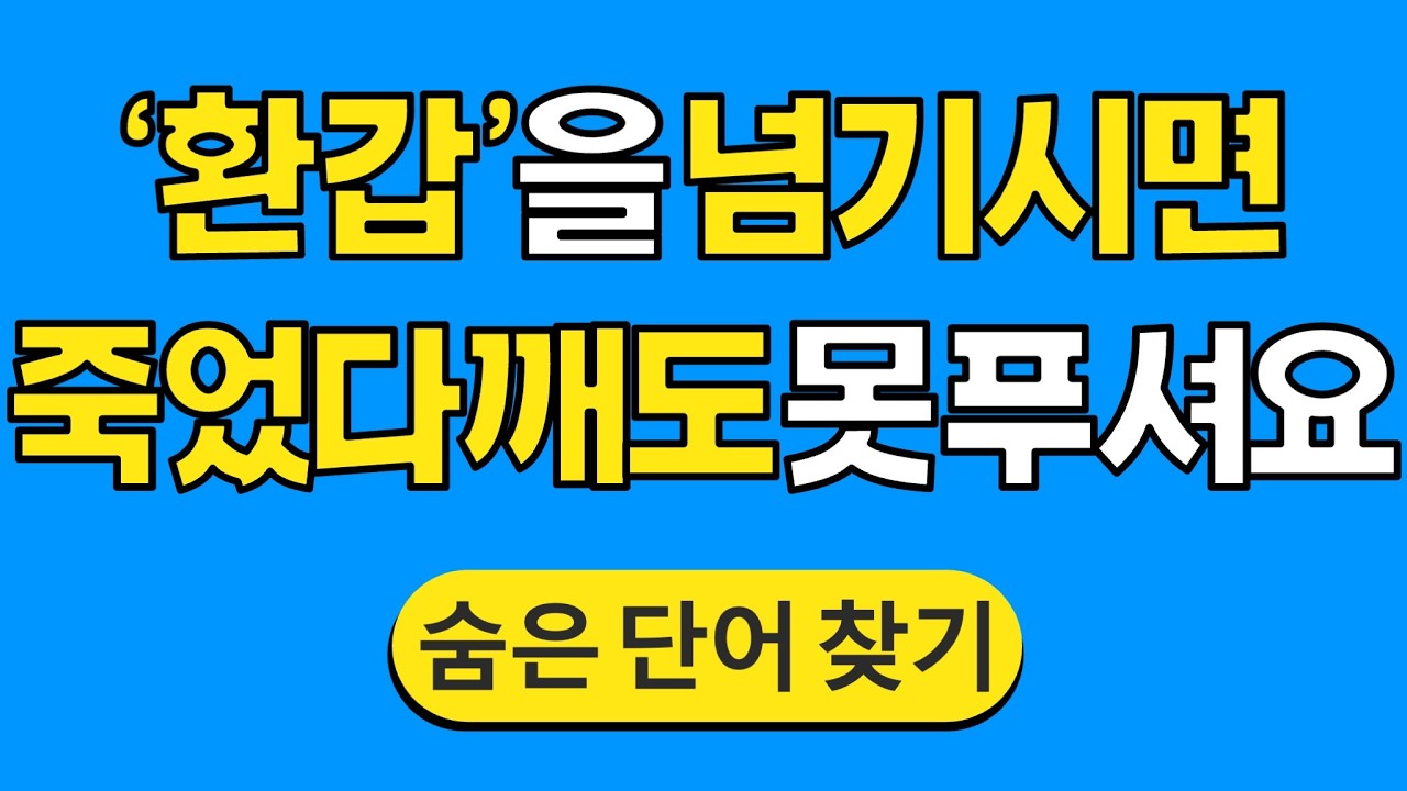 '환갑'을 넘기시면 죽었다깨도 못 푸셔요 #1794 | 숨은단어찾기 | 치매 예방 퀴즈 | 단어찾기 | 치매테스트 | 치매예방퀴즈