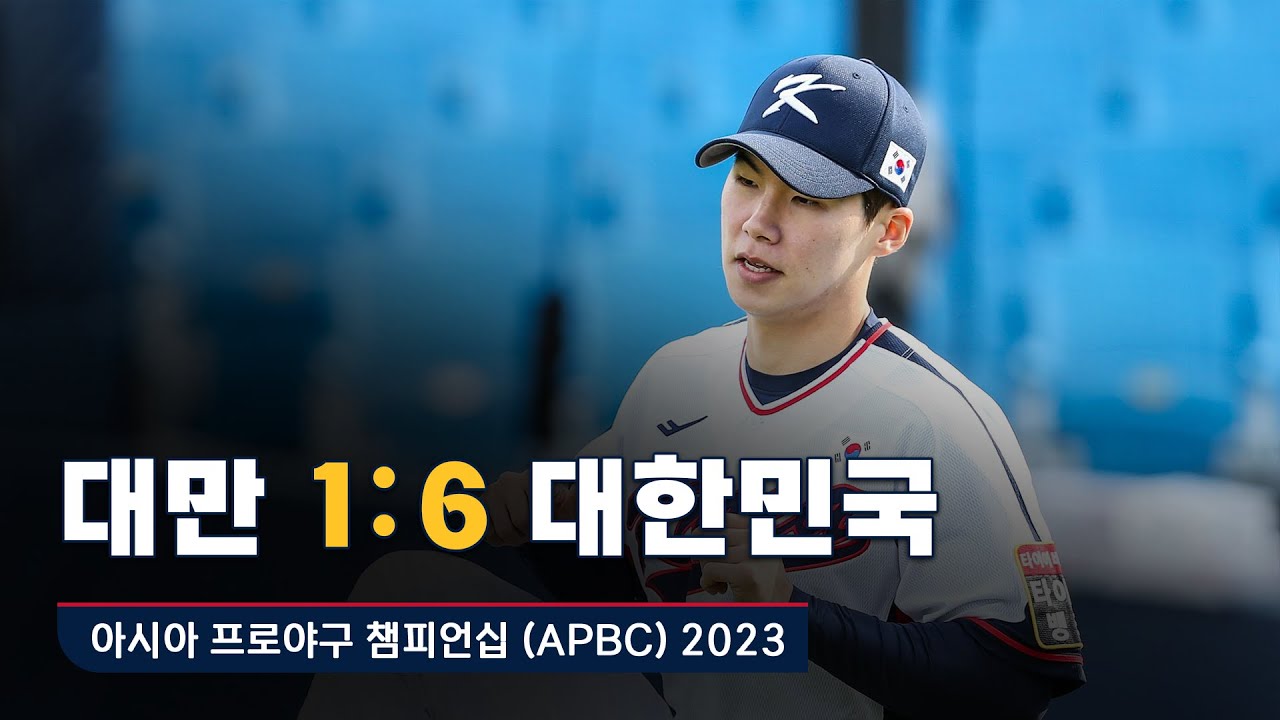 [APBC 2023 H/L] 제 3경기 대만 vs 대한민국