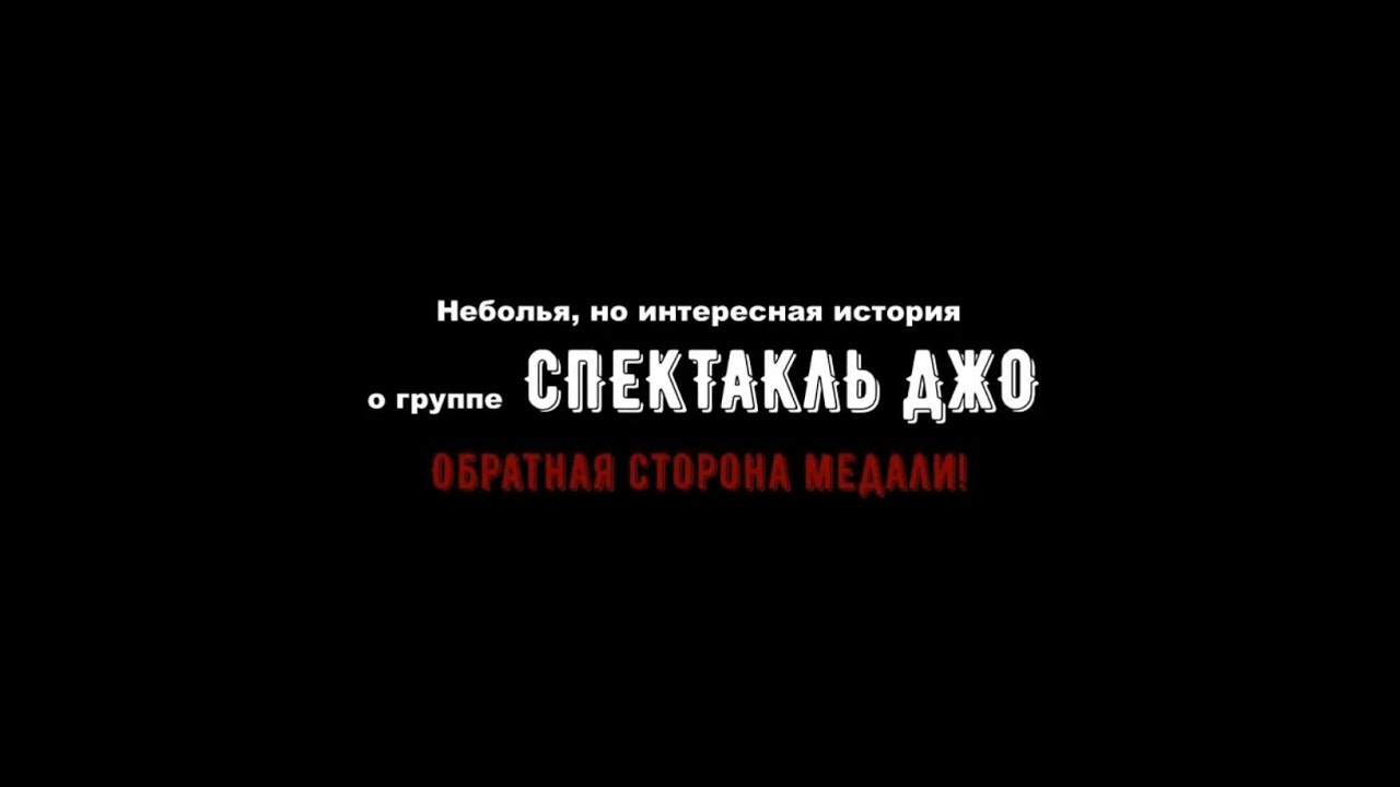 Спектакль Джо - Обратная сторона медали!