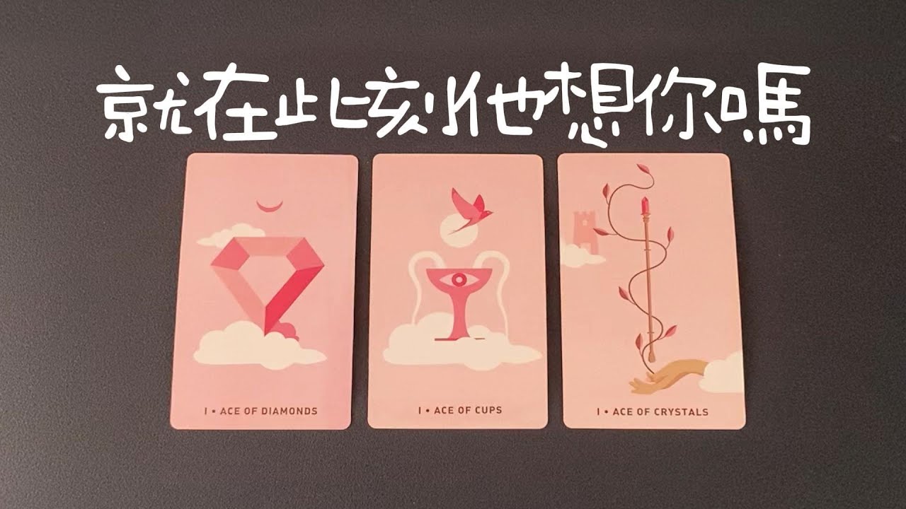 就在此刻他想你嗎？有多想？想見你嗎？會主動嗎？有什麼計劃打算|曖昧|愛情|戀愛|桃花|塔羅占卜|