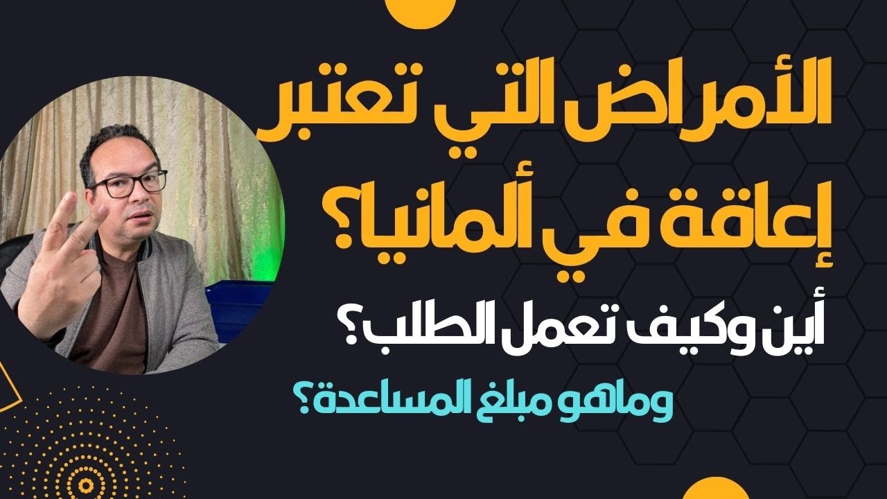 الجزء الثالث: الأمراض التي تعتبر إعاقة في ألمانيا؟ أين وكيف تعمل الطلب؟  وماهو مبلغ المساعدة؟