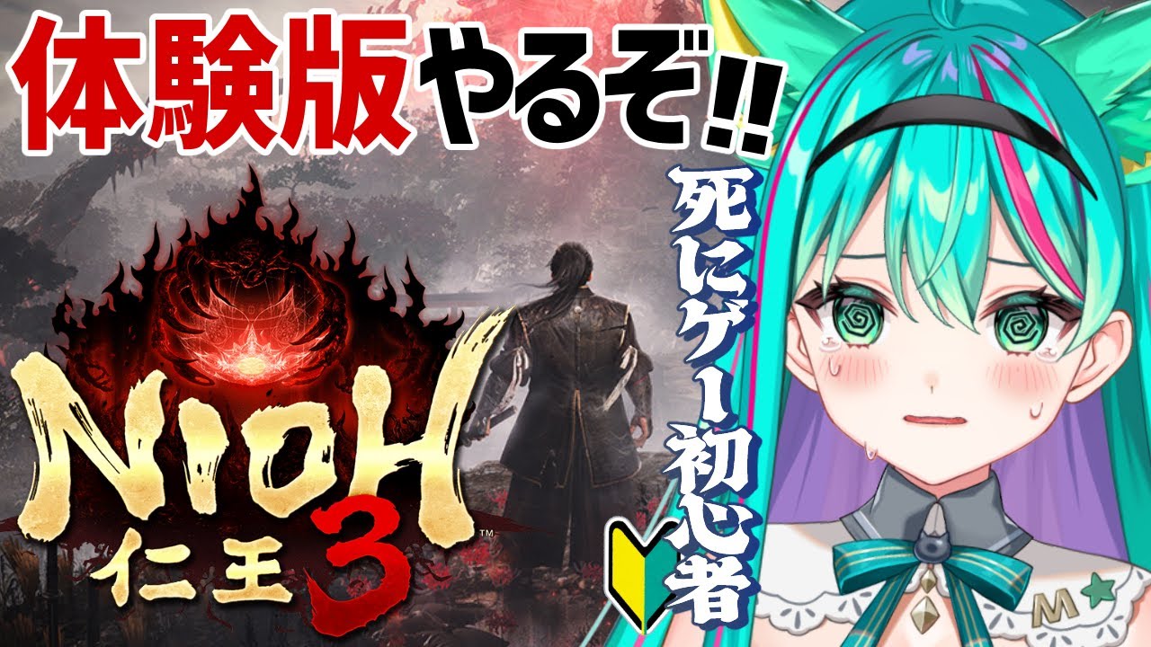 【仁王３👹】発売直前！体験版やるぞ～！死にゲー初心者がビビりながら触ってみる！※ネタバレ注意【Nioh 3】【Vtuber/猫星ミント/ライブ配信】