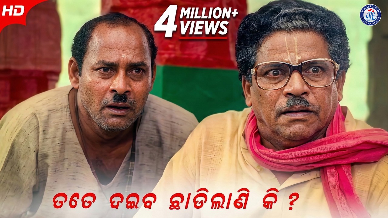 Tote Daiba Chhadilani Ki | ତତେ ଦଇବ ଛାଡ଼ିଲାଣି କି | Movie Scene | Sarpancha Babu | Siddhant Mohapatra
