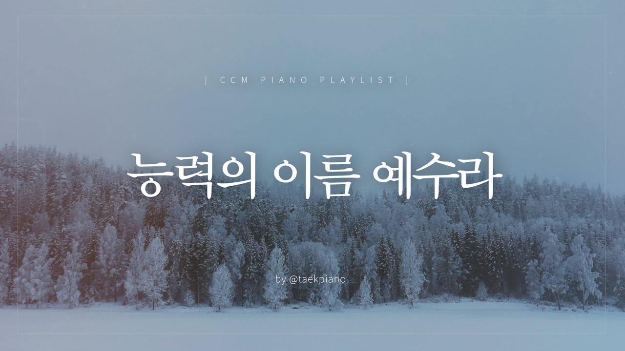 [𝐂𝐂𝐌 𝐏𝐥𝐚𝐲𝐥𝐢𝐬𝐭] 주께서 너의 겨울을 지나게 하시며 | 피아노 찬양 | [4시간]