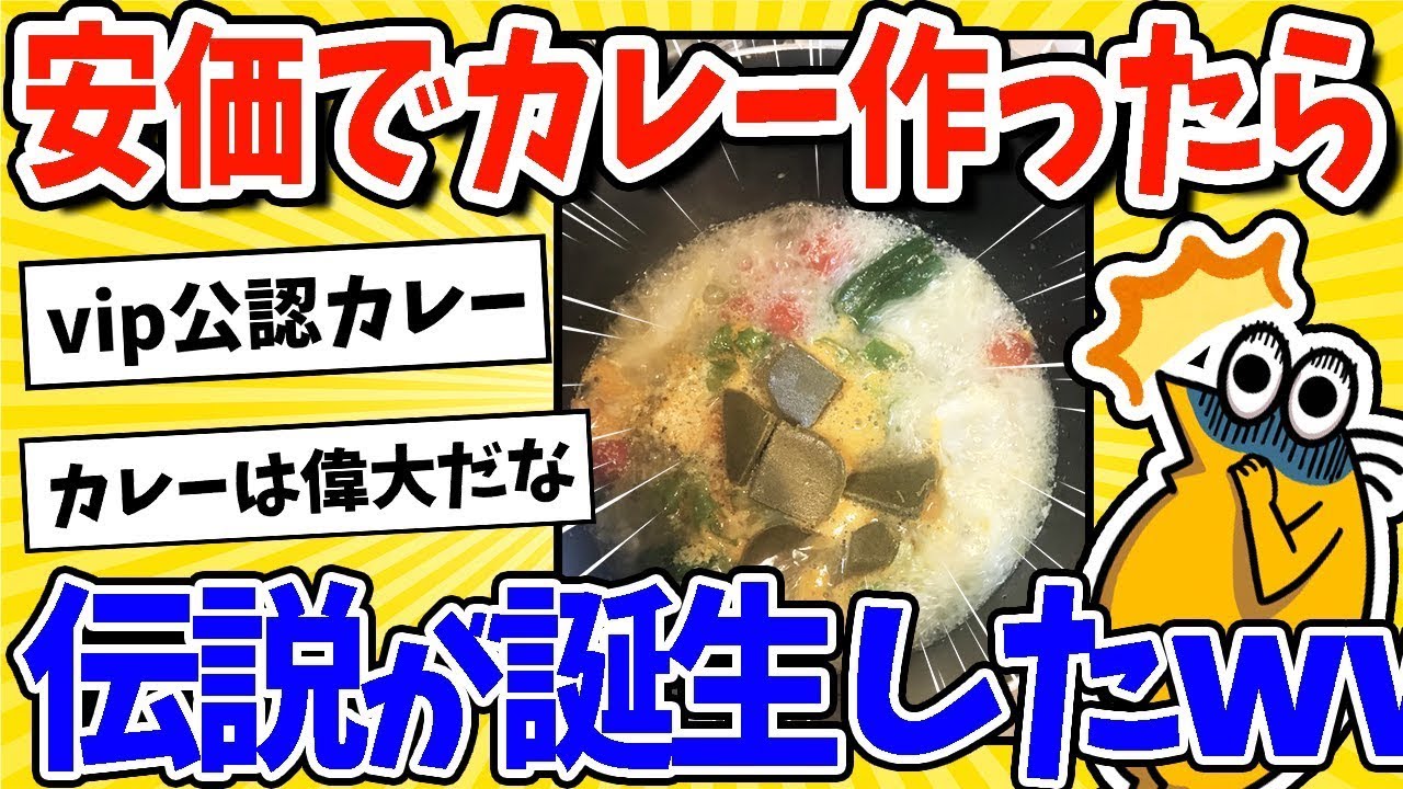 安い材料でカレーを作ったら、伝説のVIPカレーが生まれたwww