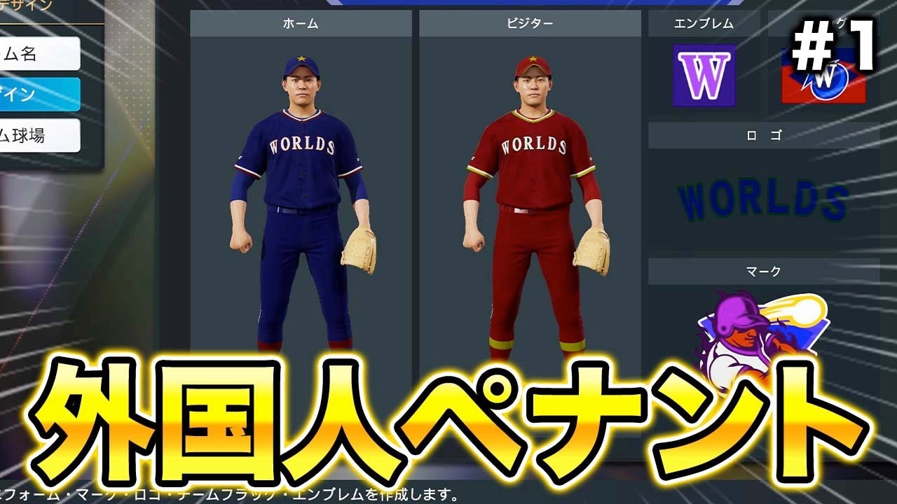 外国人助っ人だけで日本一を目指すペナント #1【ペナント】【プロスピ2024-2025】【アカgames】