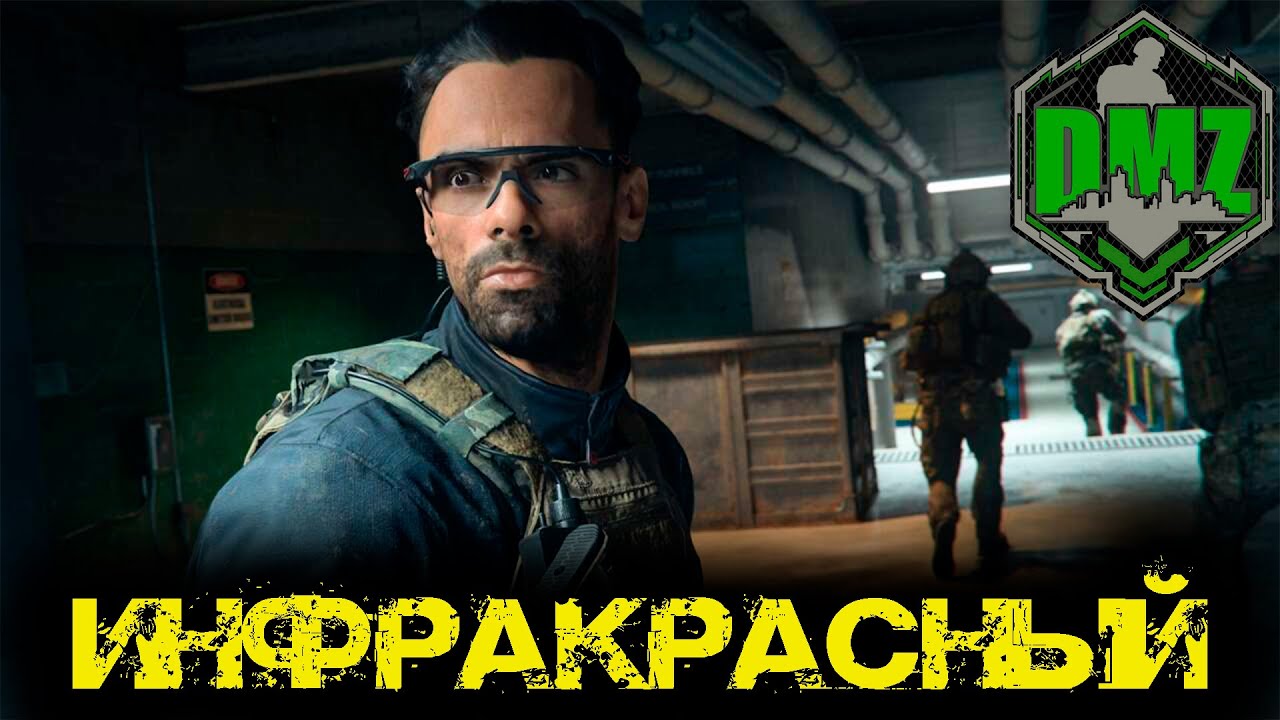 Call of Duty  - Инфракрасный в  DMZ