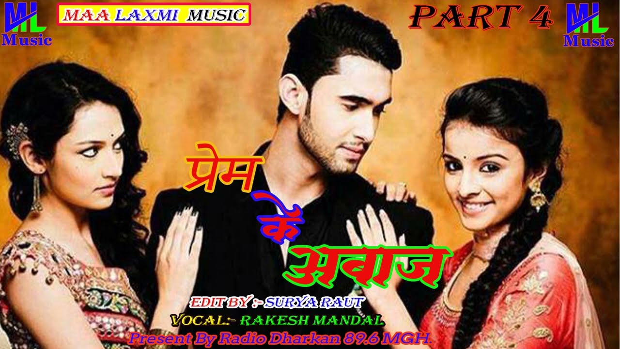 Prem ke Aabaj Maithaili Program ||  Radio Dharkan 89.6MGH || Rakesh Bhaiji || Part-4