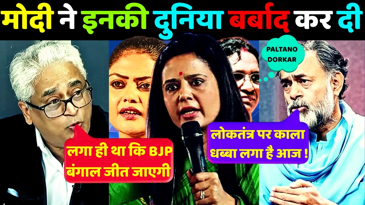 👉MAHUA MOITRO🔥EPIC MELTDOWN MOMENT🤣| Bengal Election Result Memes | Reaction Unfiltered | ReLooK 2.0