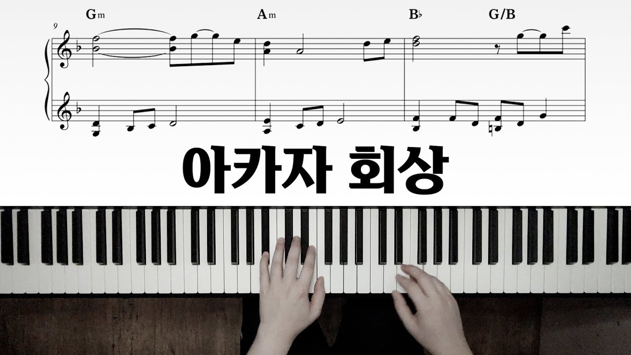 귀멸의 칼날 OST - 아카자 회상 / 피아노 악보