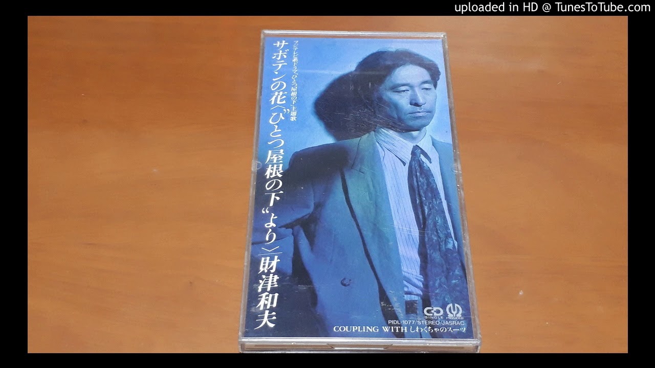 財津和夫　サボテンの花 ～ひとつ屋根の下より～