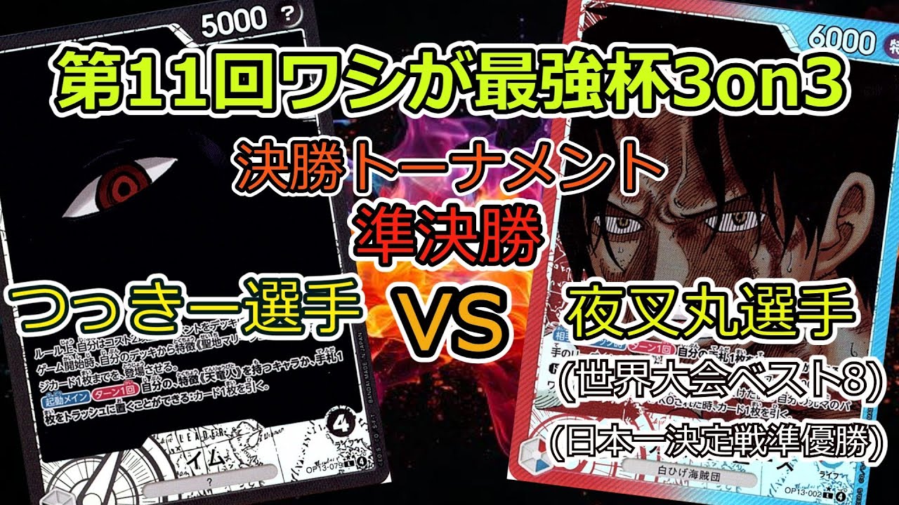 第11回ワシが最強杯3on3 決勝トーナメント 準決勝 つっきー選手(黒イム)VS夜叉丸選手(赤青エース) ワンピカード対戦動画