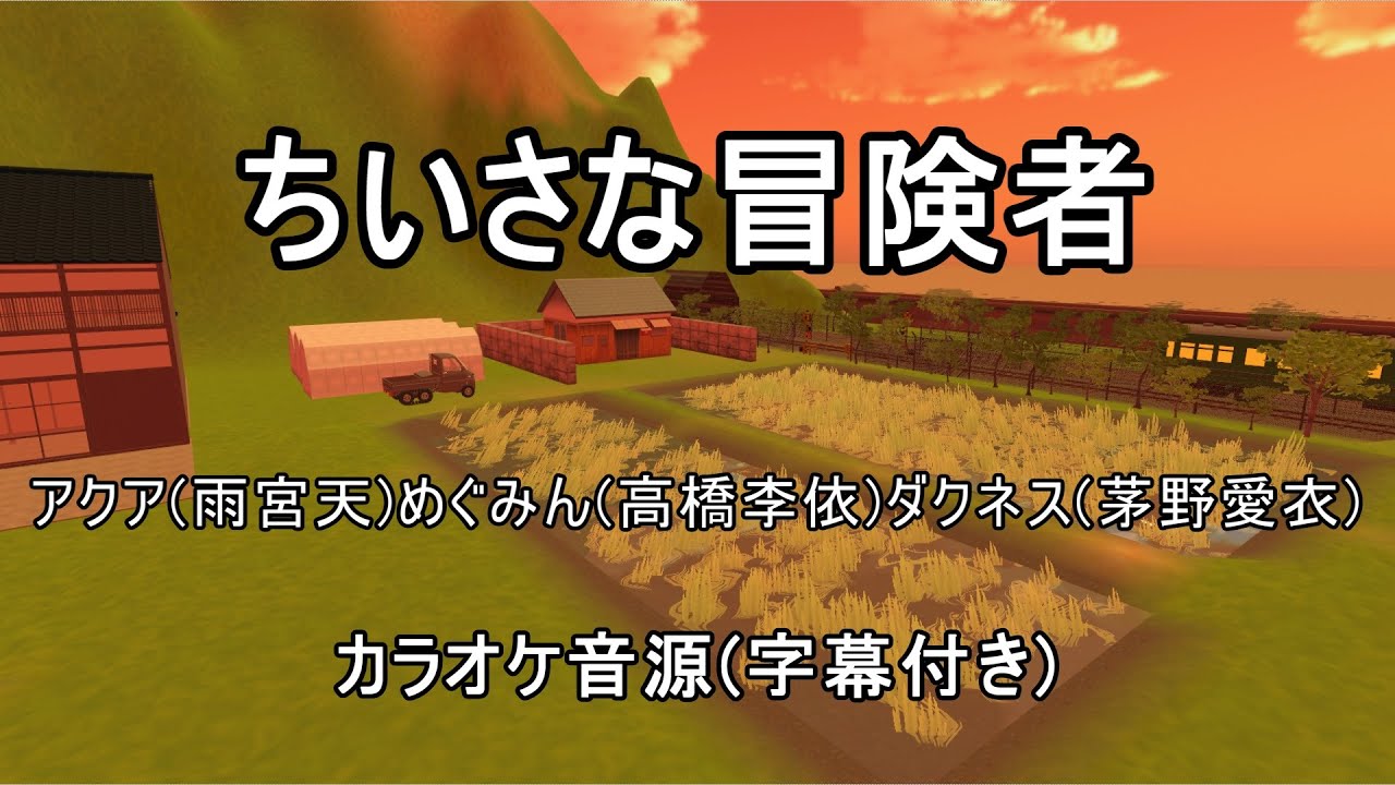 【カラオケ音源】ちいさな冒険者 / アクア、めぐみん、ダクネス(この素晴らしい世界に祝福を! エンディング)