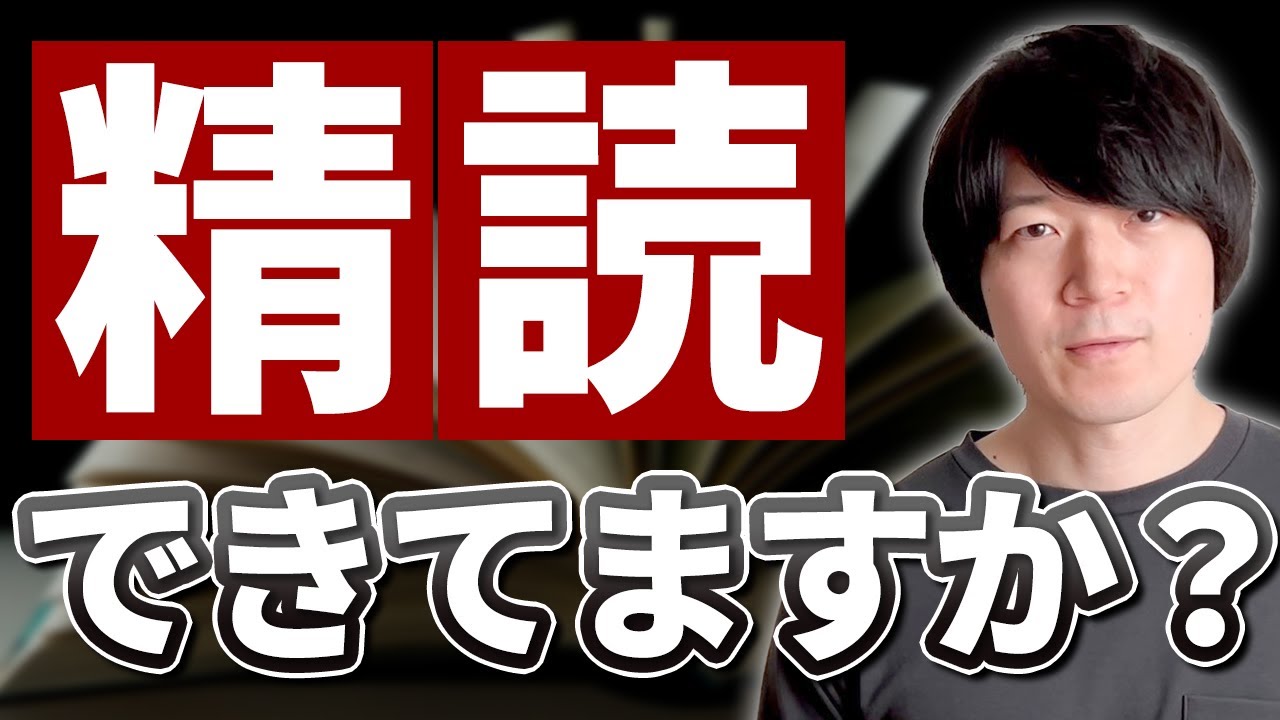 【リーディングが苦手な人必見】英語の精読しっかりできていますか？[No.106]