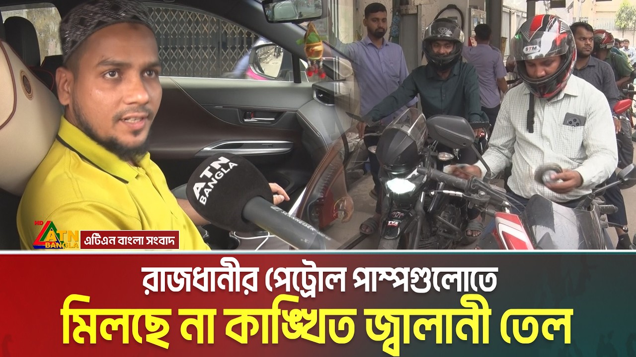 রাজধানীর পেট্রোল পাম্পগুলোতে মিলছে না কাঙ্খিত জ্বালানী তেল। Fuel Crisis | Petrol Crisis | ATN Bangla